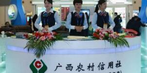 廣西農(nóng)村信用社怎么樣？南寧桂林百色農(nóng)村信用社柜員待遇怎么樣？