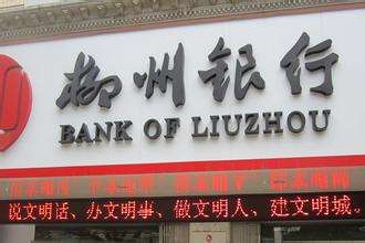 柳州銀行是什么銀行，屬于國有銀行嗎？柳州銀行好用嗎？會(huì)倒閉嗎？