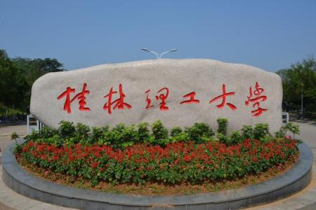 桂林理工大學哪些專業(yè)是一本？哪個專業(yè)綜合實力排名比較好？是211分數(shù)線？
