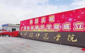 【廣西科技師范學院怎么樣】是幾本？校園環(huán)境好不好？排名怎么樣？