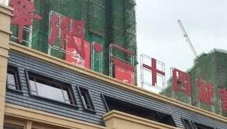 華潤佳成二十四城是華潤置地公司的嗎？為什么是廣西聯(lián)合佳成置業(yè)公司？