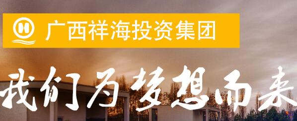 廣西祥海集團董事長孫海哪里人？廣西祥海集團靠譜嗎？U家生活呢？