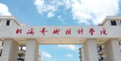 北海藝術(shù)設(shè)計(jì)學(xué)院幾本？北海藝術(shù)學(xué)院怎么樣？好不好？