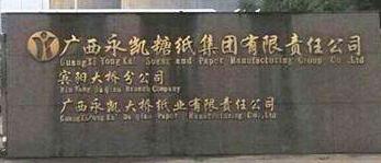 永凱集團(tuán)電視宣布破產(chǎn)了嗎？廣西永凱賓陽糖廠現(xiàn)狀怎么樣？