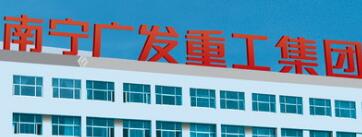 南寧廣發(fā)重工集團(tuán)現(xiàn)狀，廣發(fā)重工破產(chǎn)了嗎？廣發(fā)重工是國(guó)企嗎？