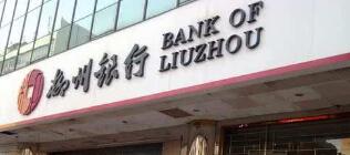 柳州銀行行長黎敦滿簡歷，董事長李耀清，柳州銀行領(lǐng)導(dǎo)班子