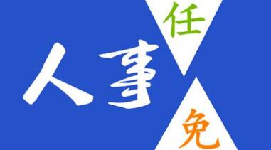 玉柴晏平、李漢陽、古堂生、郭德明、李慶生、李湘凡、申光、汪虹、關(guān)敏人事任命