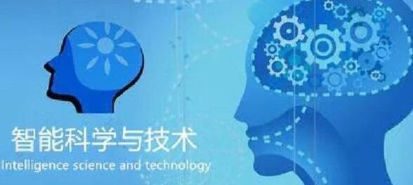 廣西民族大學(xué)人工智能學(xué)院智能科學(xué)技術(shù)專業(yè)怎么樣？智能科學(xué)技術(shù)專業(yè)課程做什么？