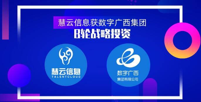 智慧農(nóng)業(yè)服務商慧云信息獲數(shù)字廣西集團B輪戰(zhàn)略投資，真格基金曾領投天使輪1000萬元