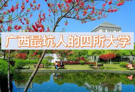 廣西最坑人的四所大學(xué)排名，廣西專科學(xué)校排名（廣西最低分的公辦二本大學(xué)2023參考）