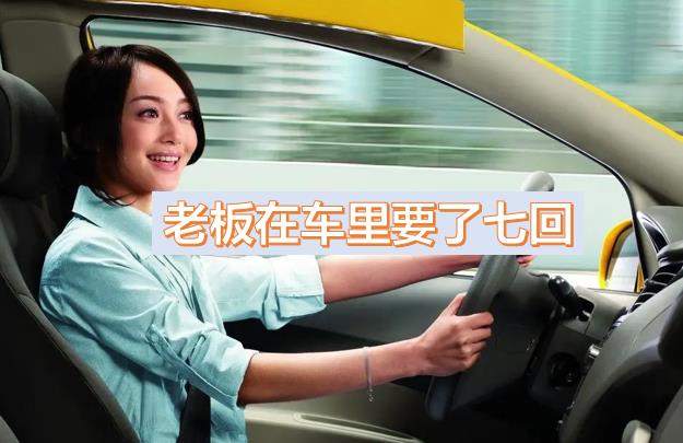 老板一個月都要玩我?guī)状?，領導車里要了幾次，被幾個領導玩弄一晚上