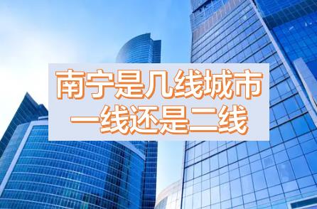 南寧被降為三線城市的原因，現(xiàn)在南寧是幾線城市？南寧是一線城市還是二線城市？南寧是哪個省周邊省會城市？