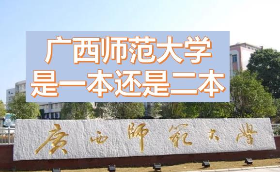 廣西師范大學(xué)是一本還是二本？廣西師范大學(xué)是211或985嗎？一本還是二本有什么專(zhuān)業(yè)？